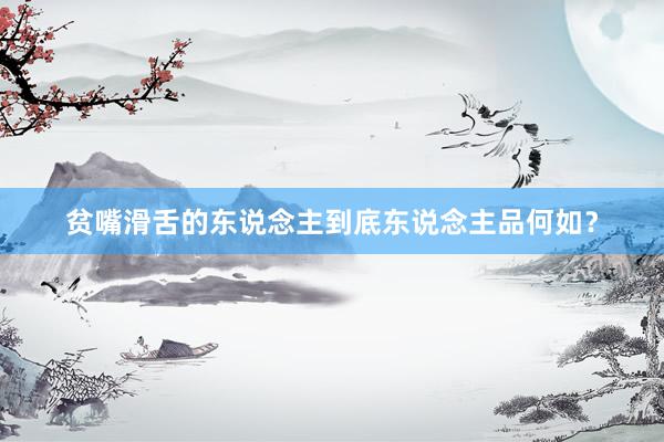 贫嘴滑舌的东说念主到底东说念主品何如？