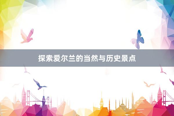 探索爱尔兰的当然与历史景点
