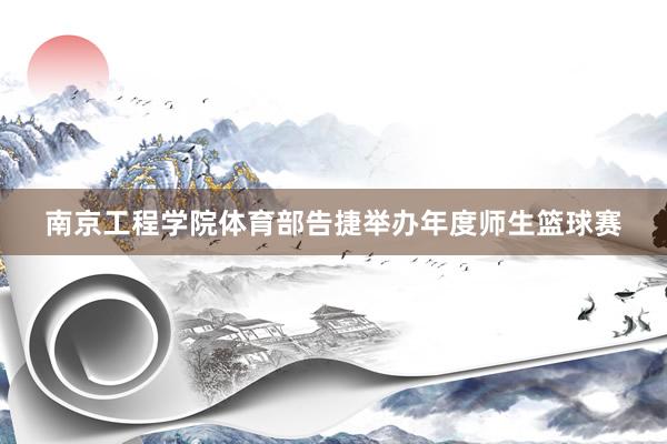 南京工程学院体育部告捷举办年度师生篮球赛
